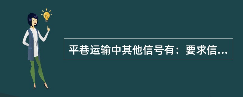 平巷运输中其他信号有：要求信号、获救信号、警告信号、显示信号和警戒信号等。