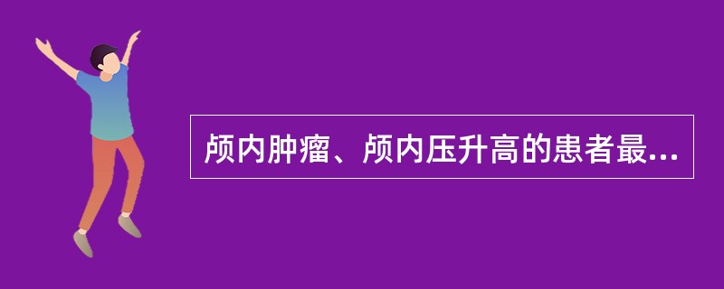 颅内肿瘤、颅内压升高的患者最适宜的体位是（）。