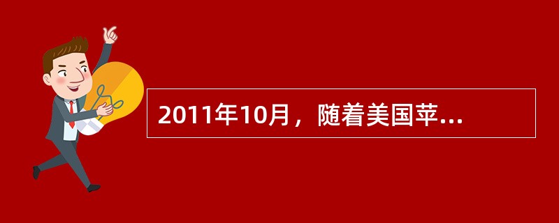 2011年10月，随着美国苹果公司CEO史蒂夫·乔布斯的离世。一句网络帖子迅速走