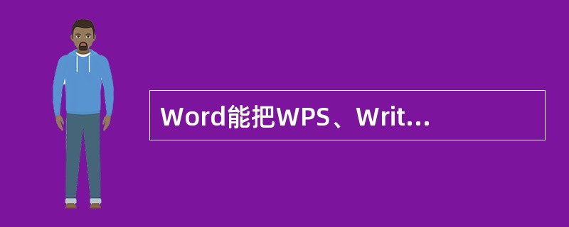 Word能把WPS、Write和纯文本等格式的文件转换成Word格式进行处理，也