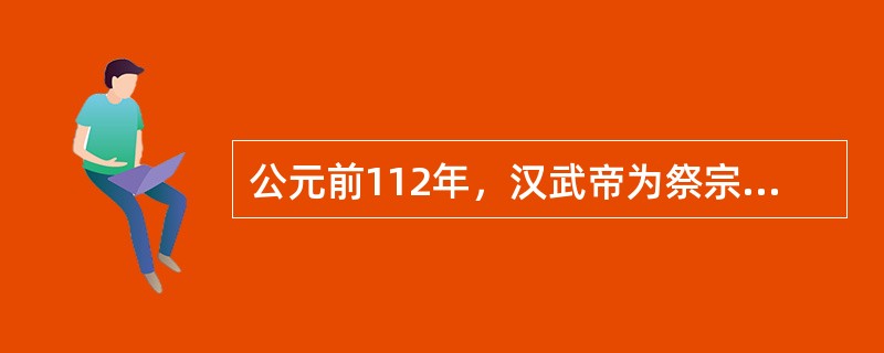 公元前112年，汉武帝为祭宗庙，要列侯献酎金助祭，以所献酎金的分量不足或成色不好