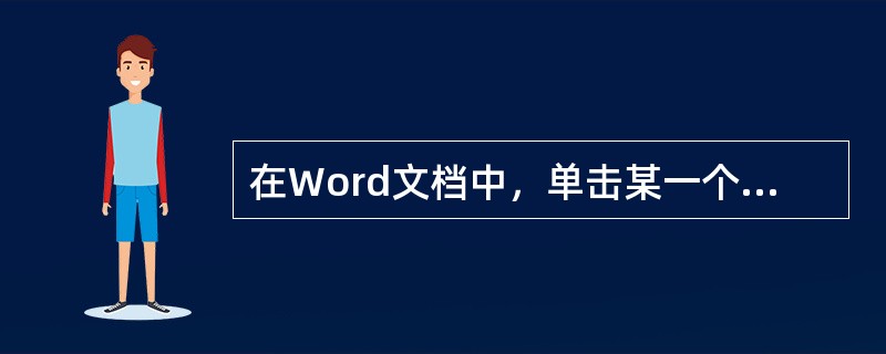 在Word文档中，单击某一个工作表标签，可以（）该工作表。