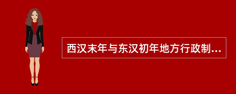 西汉末年与东汉初年地方行政制度的变化是（）