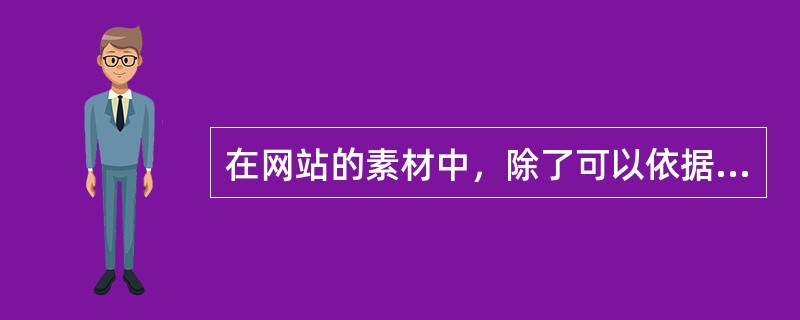 在网站的素材中，除了可以依据栏目内容进行分类外，还可以依据（）对素材进行分类和整