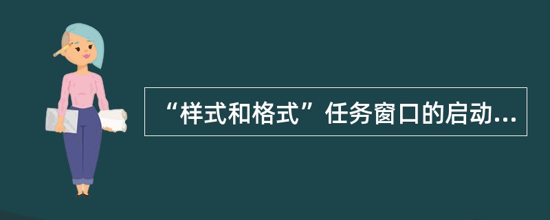“样式和格式”任务窗口的启动在菜单栏的（）下。
