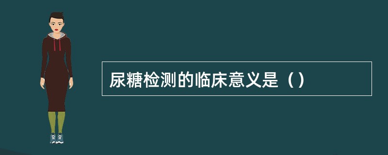 尿糖检测的临床意义是（）