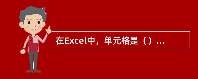 在Excel中，单元格是（）的基本组成单位，用于存放数据。