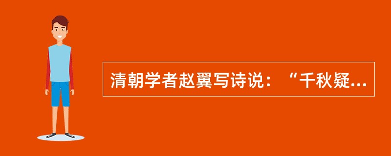 清朝学者赵翼写诗说：“千秋疑案陈桥驿，一著黄袍便罢兵。”该诗讲的是下列哪一位皇帝