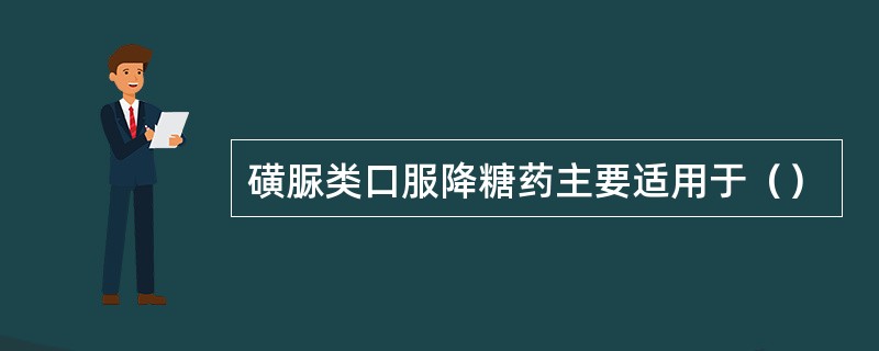 磺脲类口服降糖药主要适用于（）