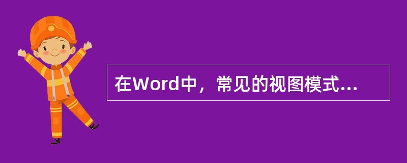 在Word中，常见的视图模式不包括（）。