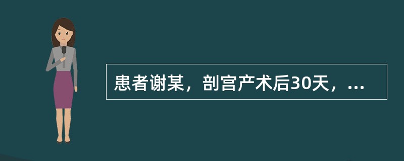 患者谢某，剖宫产术后30天，突然阴道大出血3小时。入院时血压70/60mmHg，