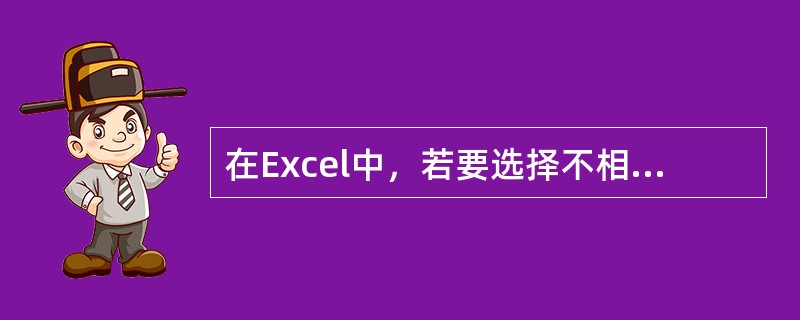 在Excel中，若要选择不相邻的几个单元格或几块区域，还需要结合（）来完成。