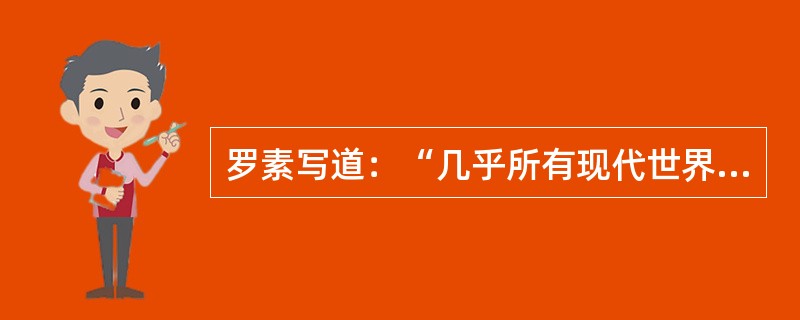 罗素写道：“几乎所有现代世界与古代世纪之间的区别，都得归功于在17世纪取得最辉煌