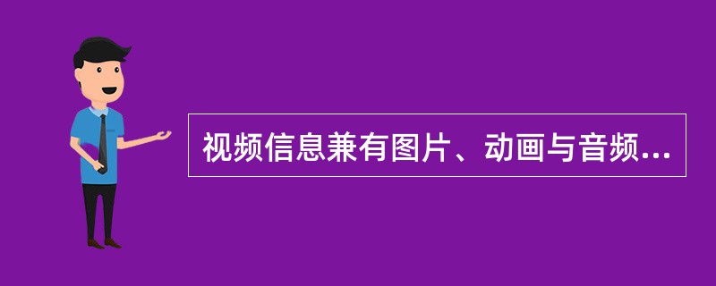 视频信息兼有图片、动画与音频信息的优点，视频的特点不包含（）。