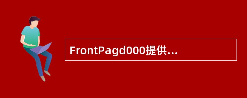 FrontPagd000提供了多种视图，编辑网页主要在（）中进行。