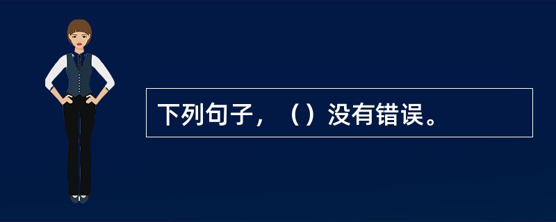 下列句子，（）没有错误。