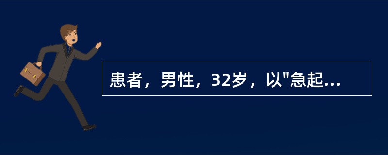 患者，男性，32岁，以"急起稀水样腹泻6小时伴头晕、无力2小时"为主诉于2002