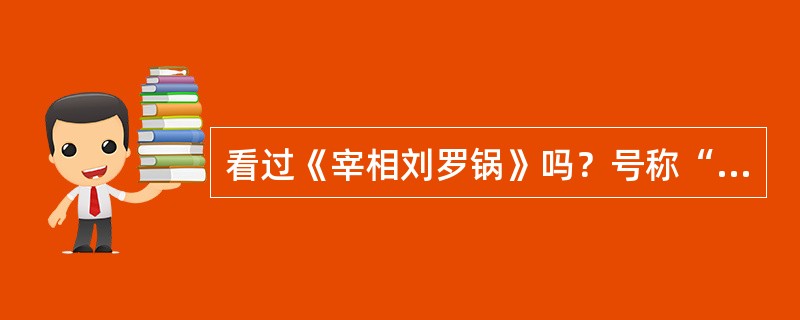 看过《宰相刘罗锅》吗？号称“贪污之王”的军机大臣和珅一定给你留下了深刻印象，军机