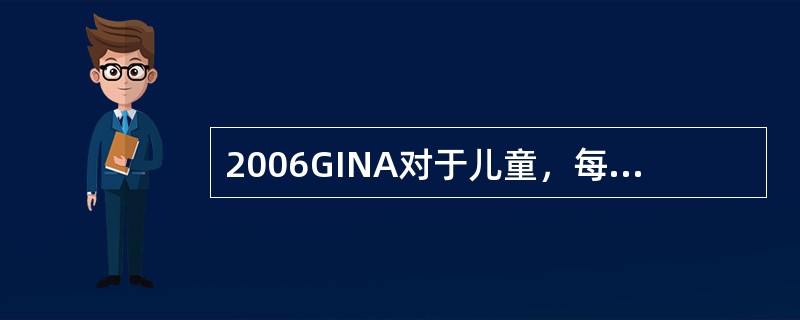 2006GINA对于儿童，每天吸入低剂量布地奈德的剂量范围是（）。