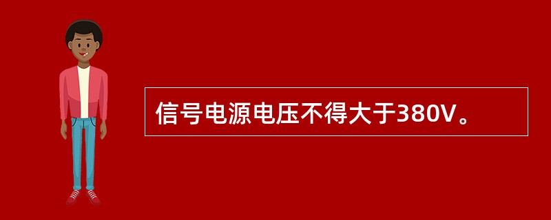 信号电源电压不得大于380V。