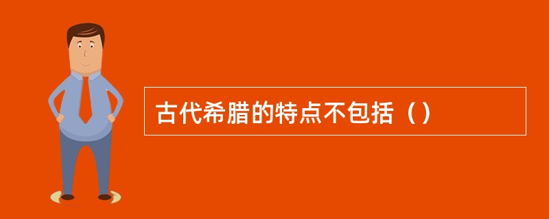 古代希腊的特点不包括（）