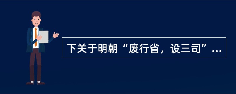 下关于明朝“废行省，设三司”的措施的评价正确的是（）