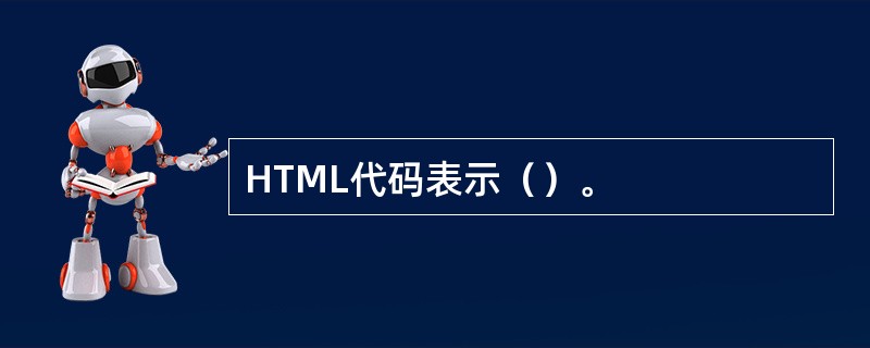 HTML代码表示（）。