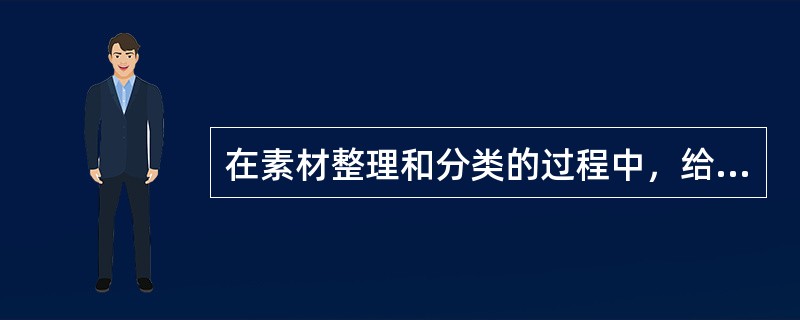 在素材整理和分类的过程中，给素材文件命名的原则一般是（）。