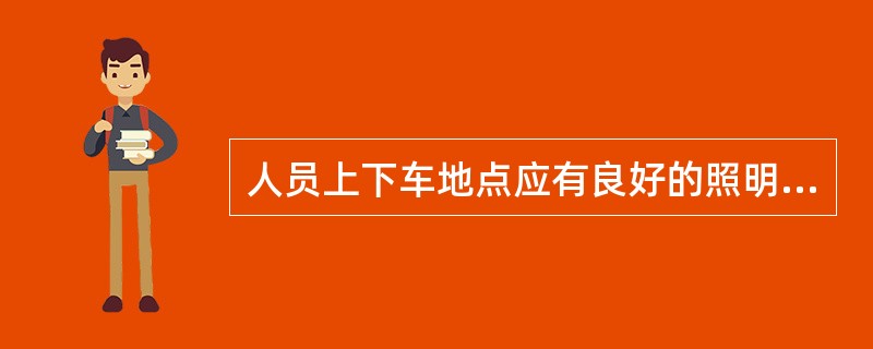 人员上下车地点应有良好的照明，电机车架空线必须安设分段开关或自动停送电开关，人员