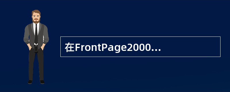 在FrontPage2000中编辑网页时，若要对网页元素进行操作，一般应先（）。