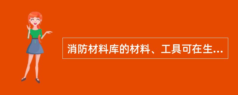 消防材料库的材料、工具可在生产中使用。