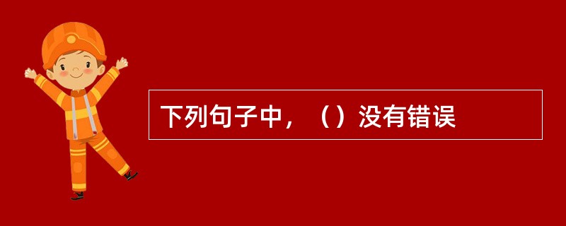 下列句子中，（）没有错误