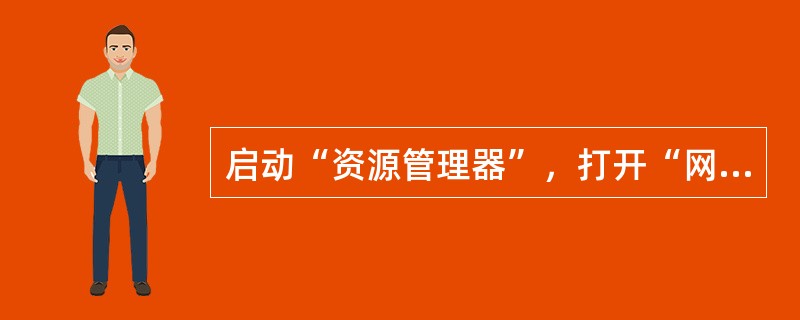 启动“资源管理器”，打开“网站素材”文件夹，新建四个以当前月份为文件名的文件夹，