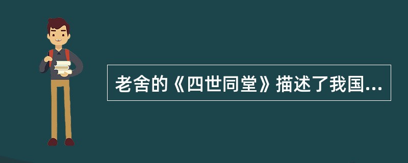 老舍的《四世同堂》描述了我国传统的家族制度。如今，现代意义的核心家庭已逐步取代了