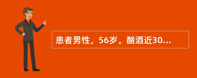 患者男性，56岁。酗酒近30年，每日半斤白酒。查体：肝肋下3cm，脾脏肋下4cm