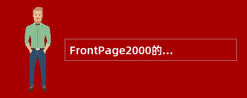 FrontPage2000的主界面主要由菜单栏、工具栏、（）、工作界面、状态栏等