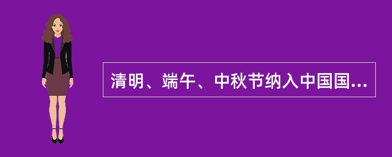 清明、端午、中秋节纳入中国国家法定节假日。追根溯源，下列选项中与这种珍惜亲情、渴