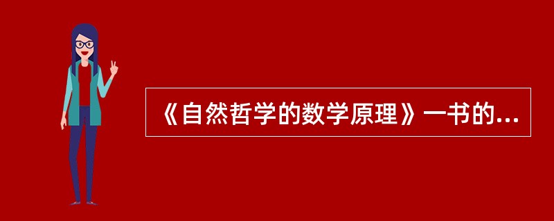 《自然哲学的数学原理》一书的主要内容不包括（）