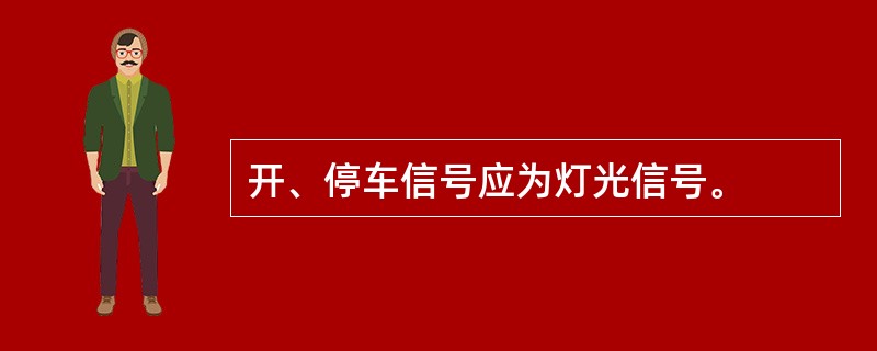 开、停车信号应为灯光信号。