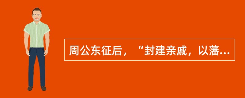 周公东征后，“封建亲戚，以藩屏周”，“兼制天下，立七十一国。”材料“封建”是指（