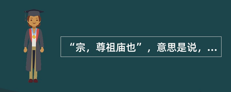 “宗，尊祖庙也”，意思是说，宗法的“宗”本义是宗庙。这说明宗法制（）