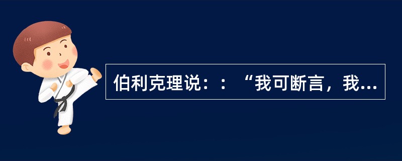 伯利克理说：：“我可断言，我们每个公民，在许多生活方面，能够独立自主；并且在表现