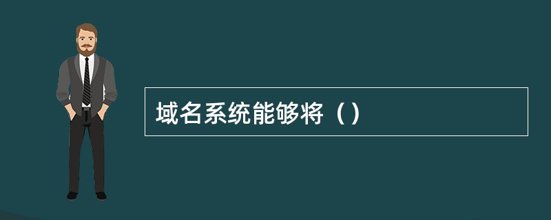 域名系统能够将（）