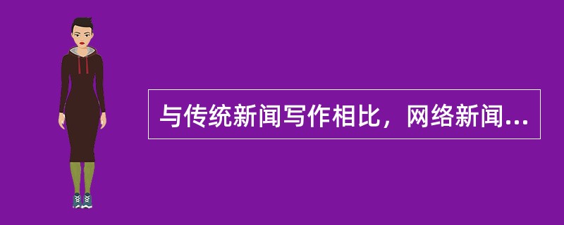 与传统新闻写作相比，网络新闻写作有哪些新形式？
