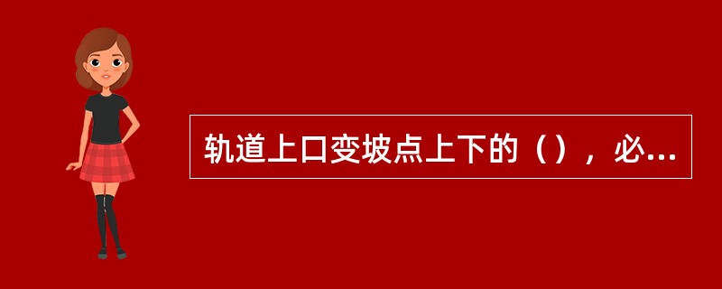 轨道上口变坡点上下的（），必须进行机械联锁。