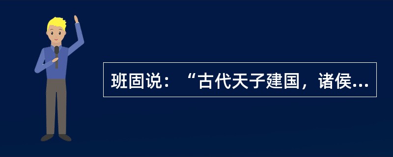班固说：“古代天子建国，诸侯立家，从卿大夫到庶人，各有等差。人们尊奉并服侍上级，