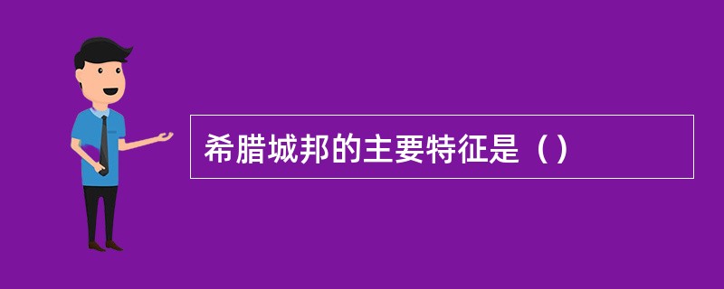 希腊城邦的主要特征是（）