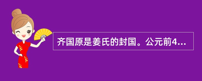 齐国原是姜氏的封国。公元前481年后，齐国的大夫田常及其后人逐渐控制国政，以至于