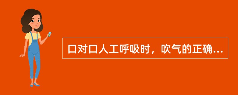 口对口人工呼吸时，吹气的正确方法是（）。