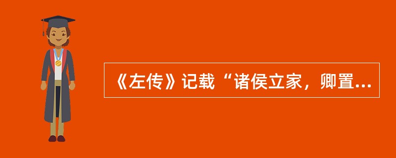 《左传》记载“诸侯立家，卿置侧室，大夫有贰宗，士有隶子弟，庶人工商各有分亲，皆有